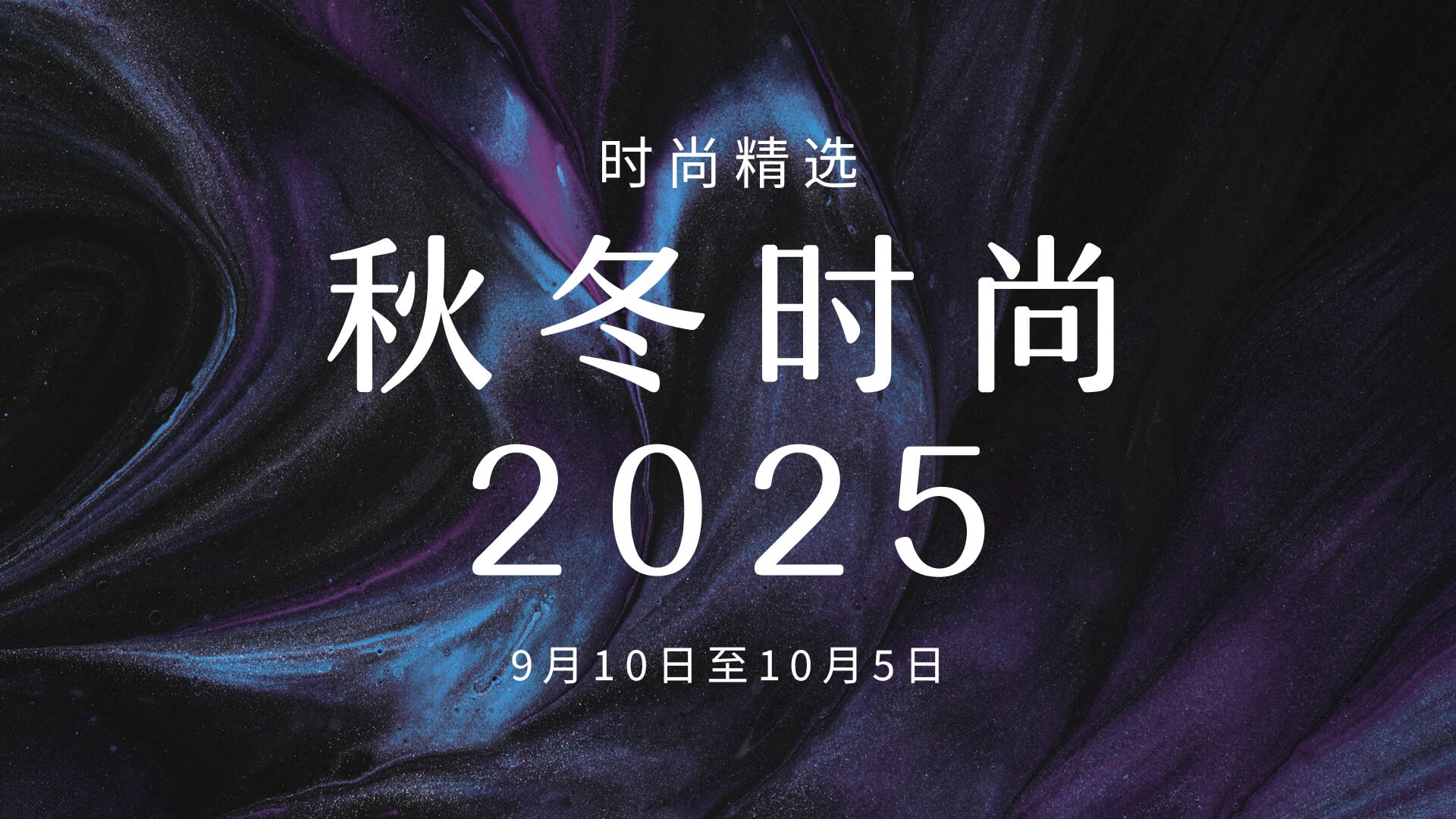 秋冬时尚2025