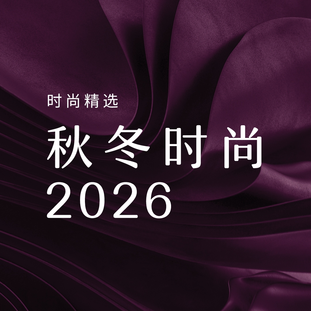 秋冬时尚 2026