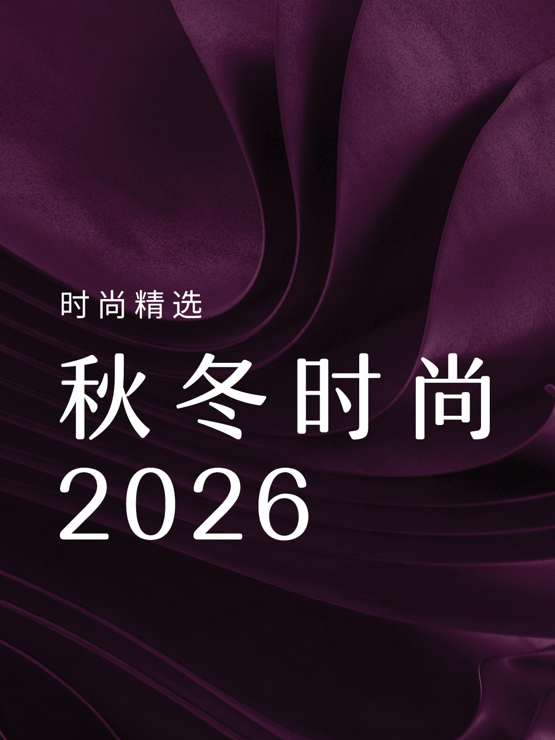 秋冬时尚 2026