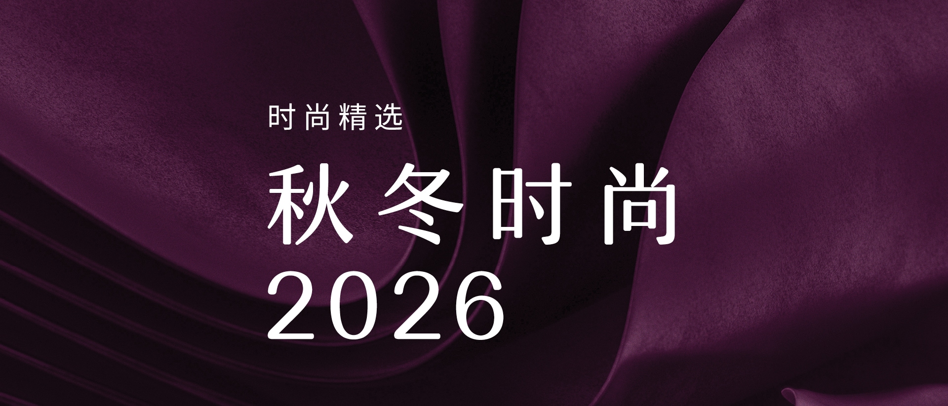 秋冬时尚 2026