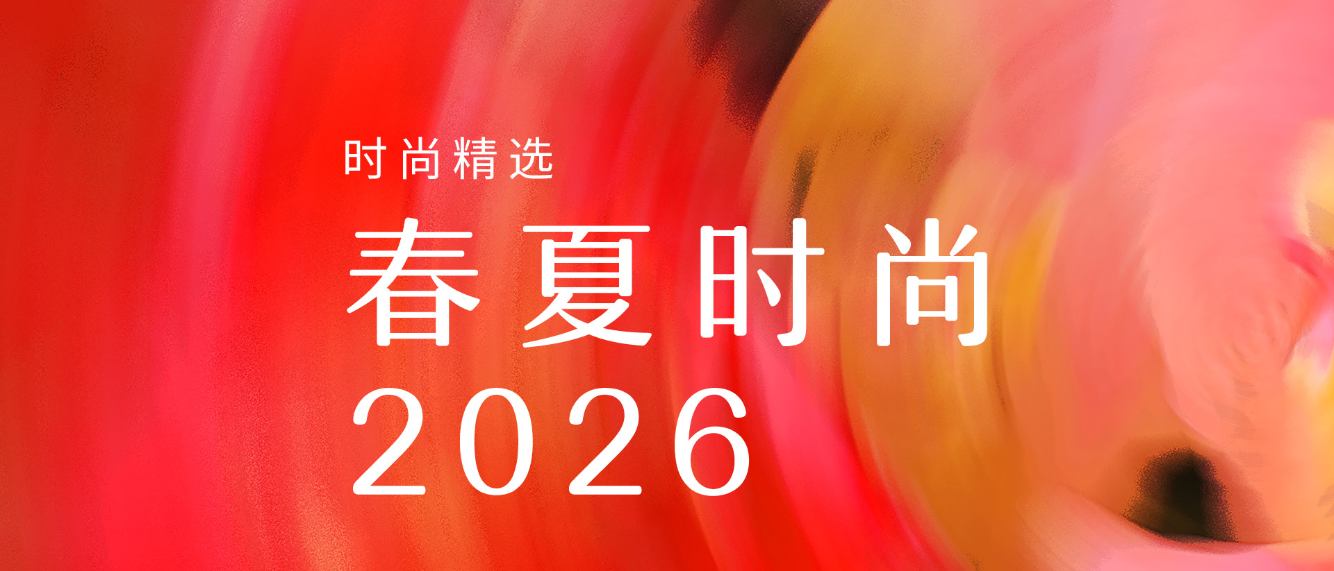 2026 春夏时尚