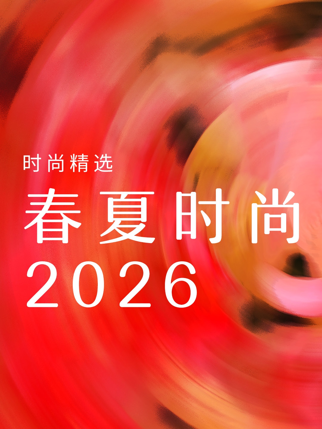 2026 春夏时尚