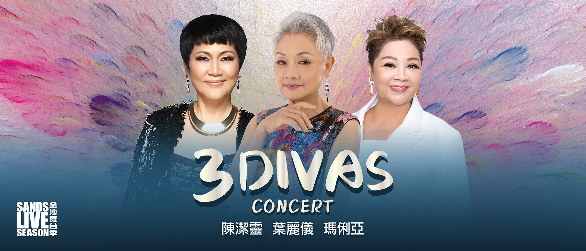 3 DIVAS 演唱会