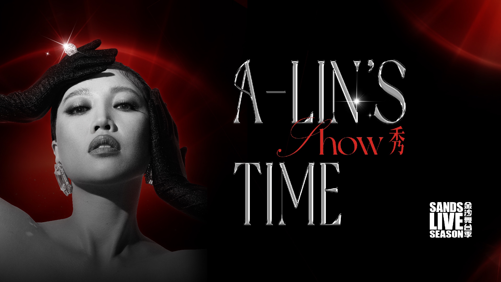 A-Lin’s SHOW 秀 TIME