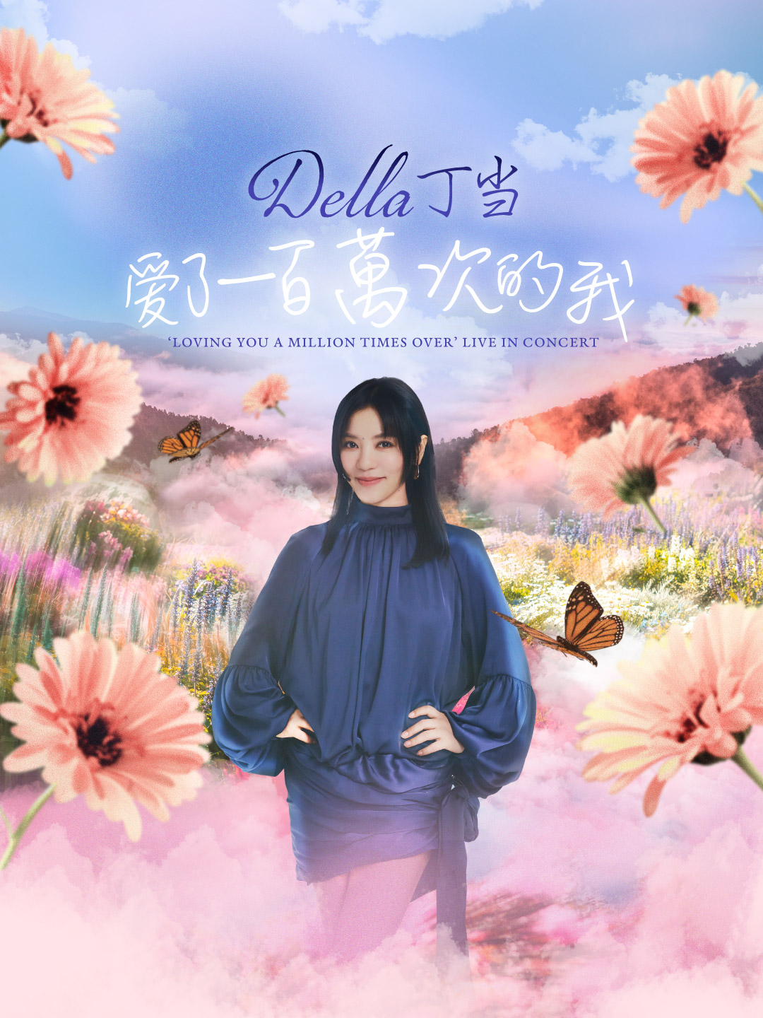 丁噹《愛了一百萬次的我》新加坡演唱会
