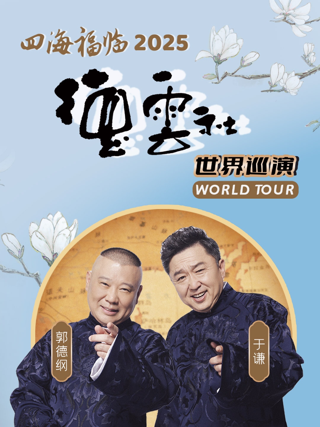 四海福临 2025 德云社世界巡演 郭德纲·于谦相声专场 - 新加坡站