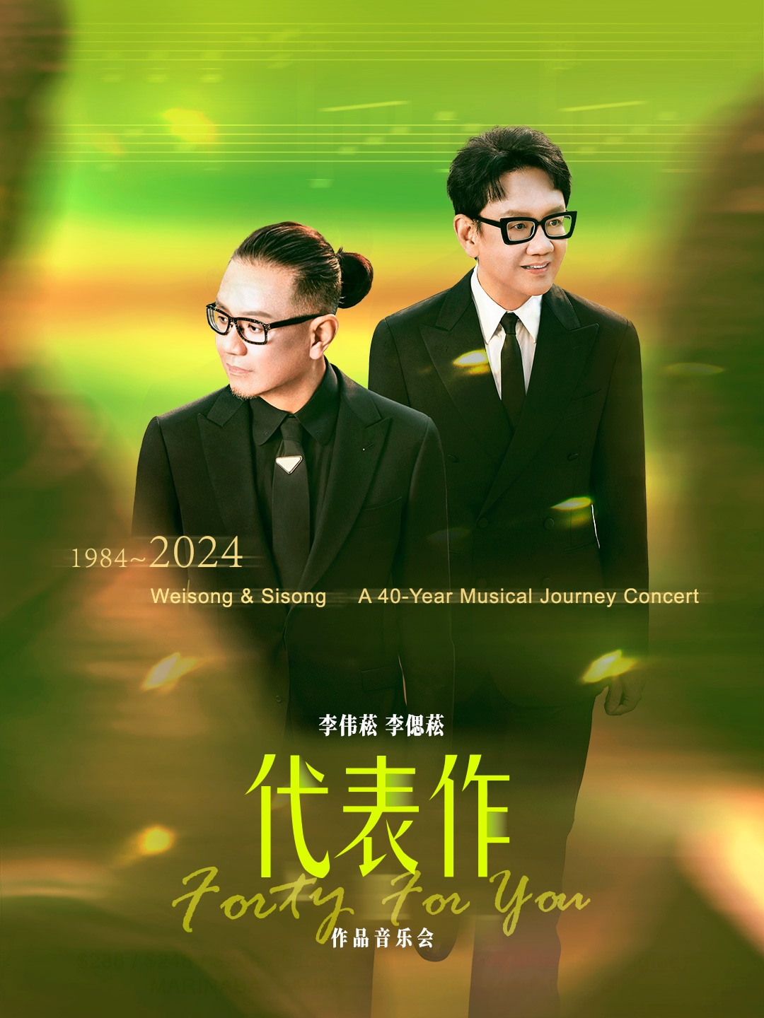 李伟菘 李偲菘“代表作 Forty For You”作品音乐会