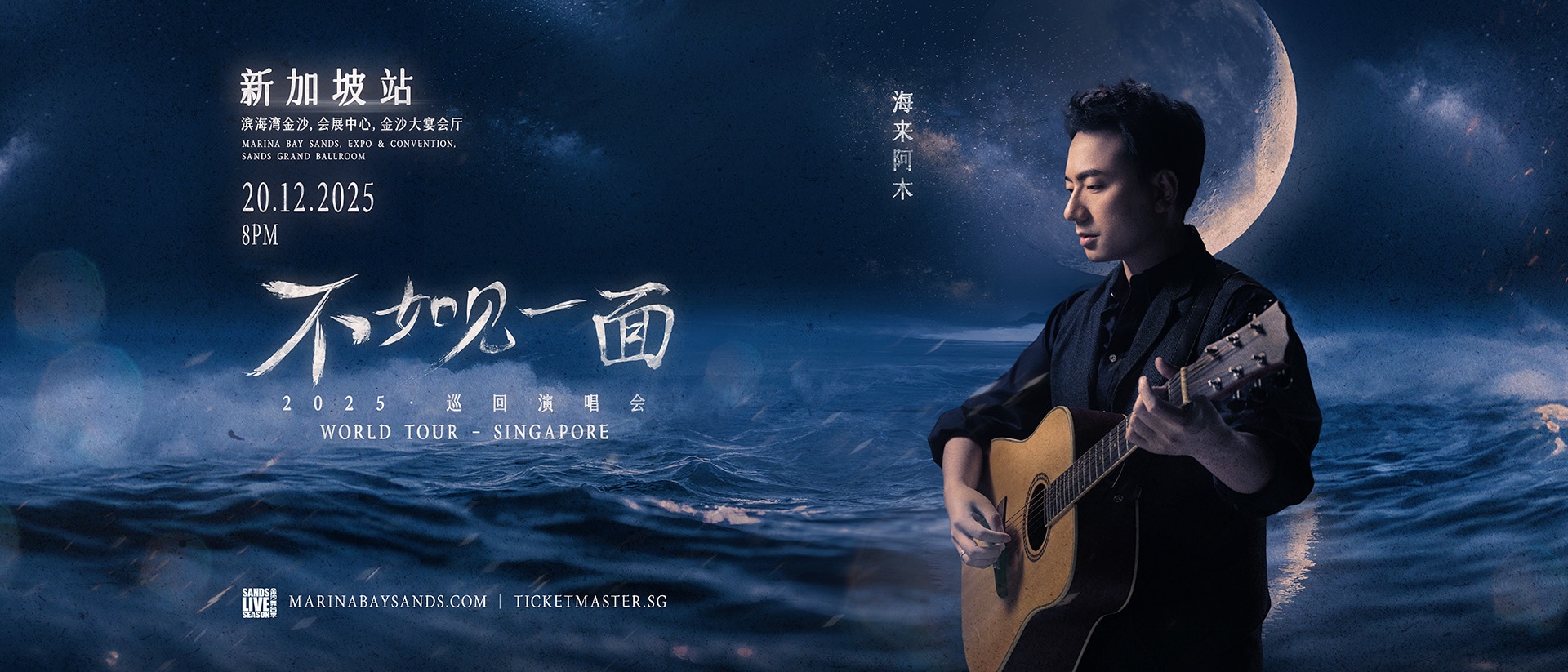 海来阿木《不如见一面》巡回演唱会 - 新加坡站