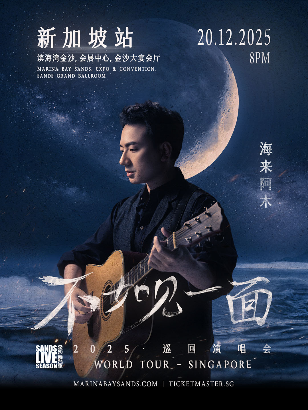 海来阿木《不如见一面》巡回演唱会 - 新加坡站