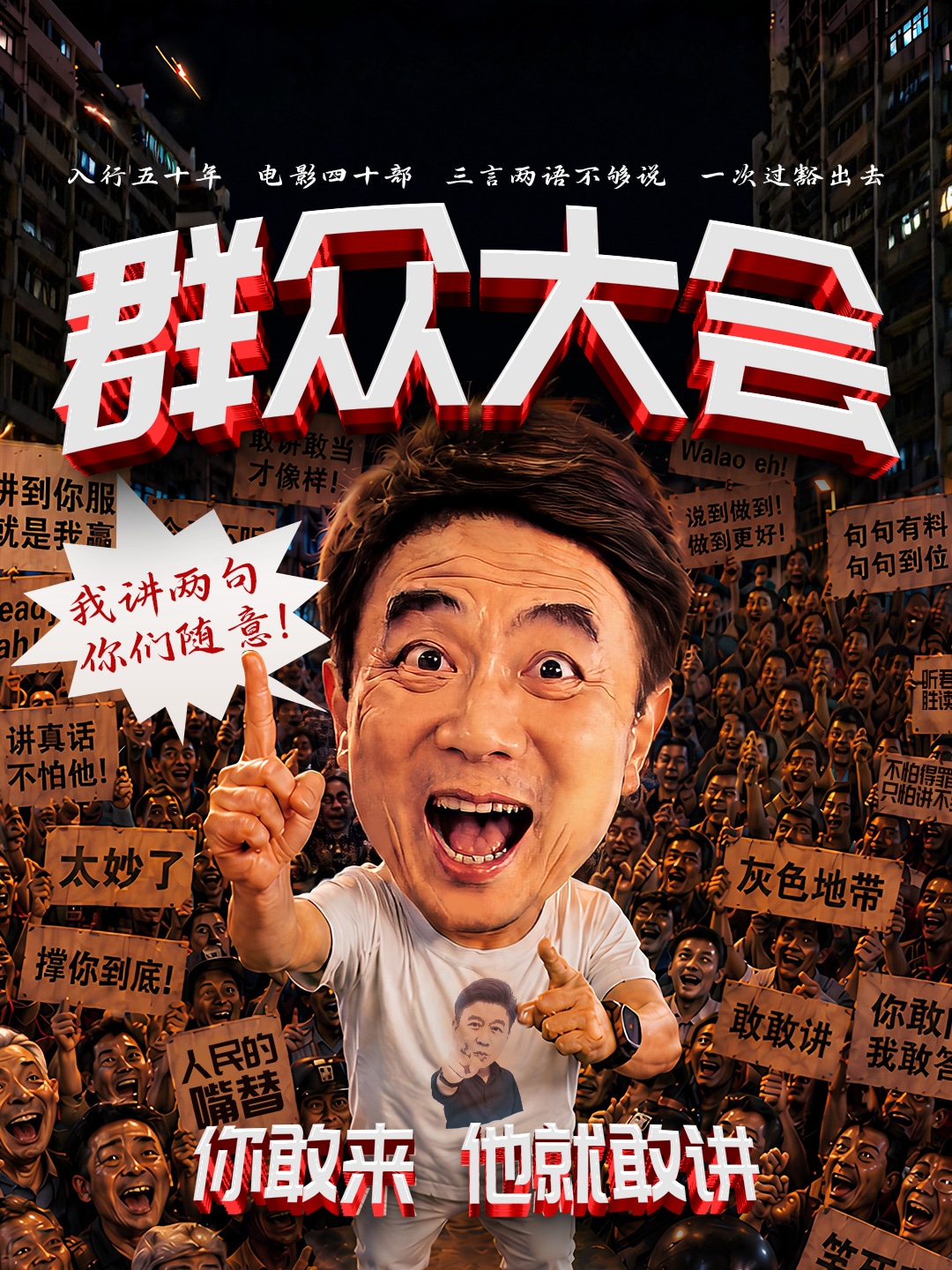 群众大会