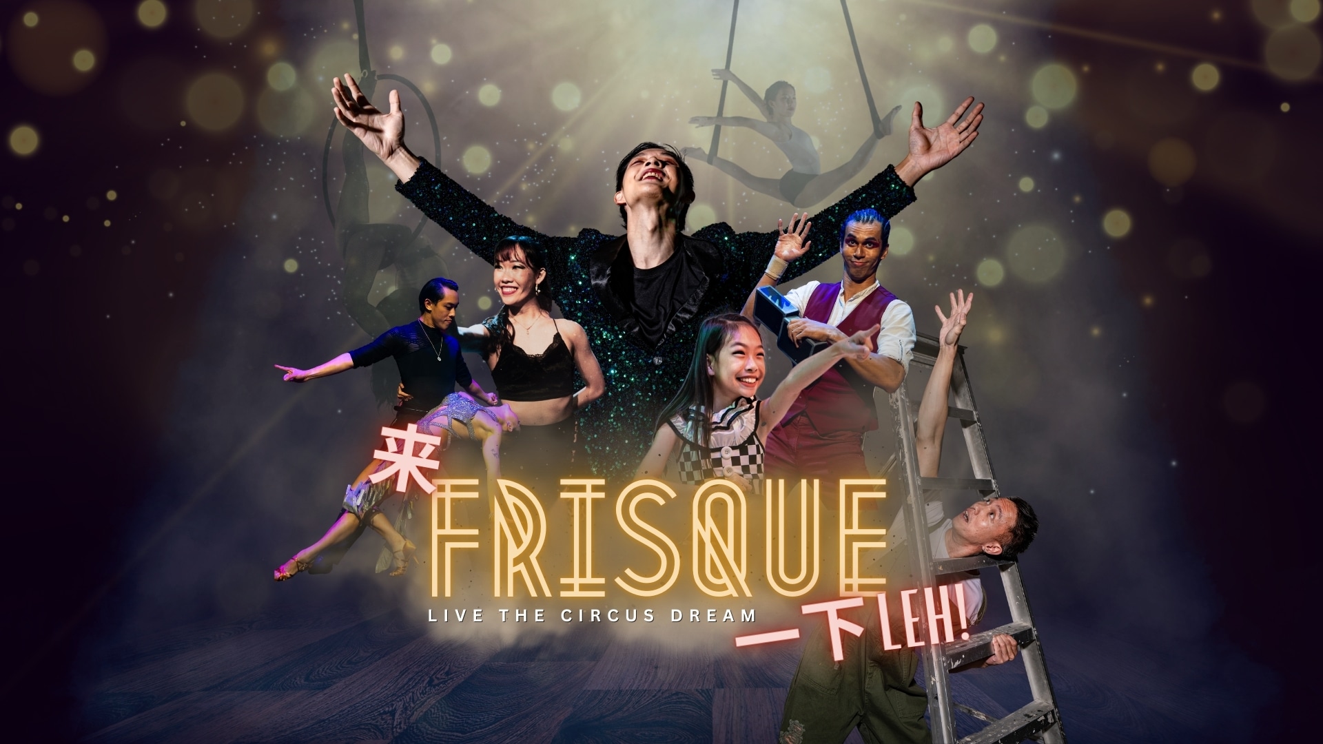 来 FRISQUE 一下 Leh