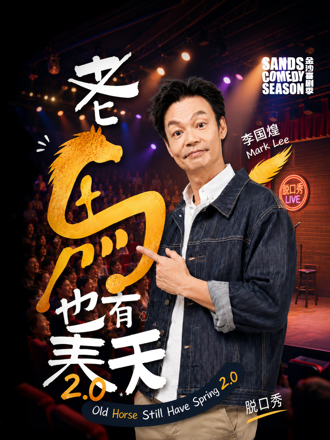 老马也有春天 2.0