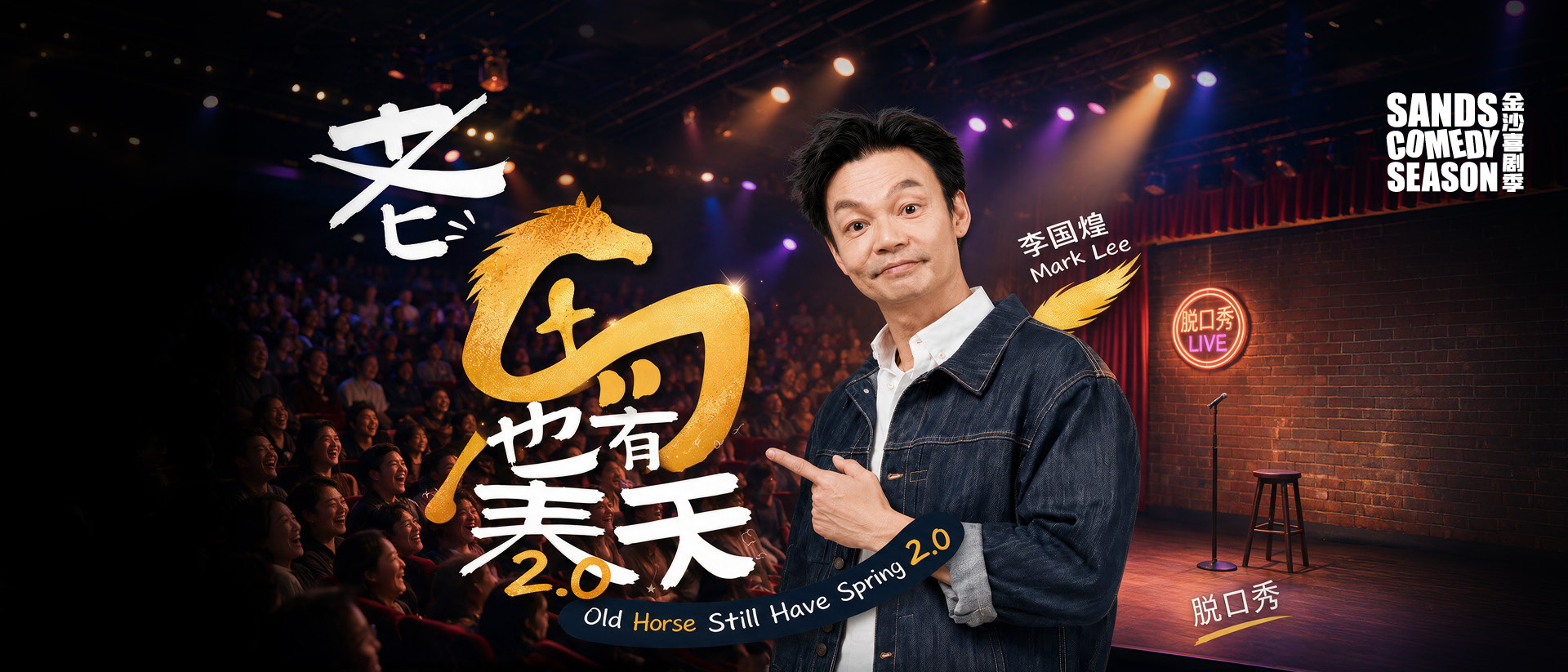 老马也有春天 2.0