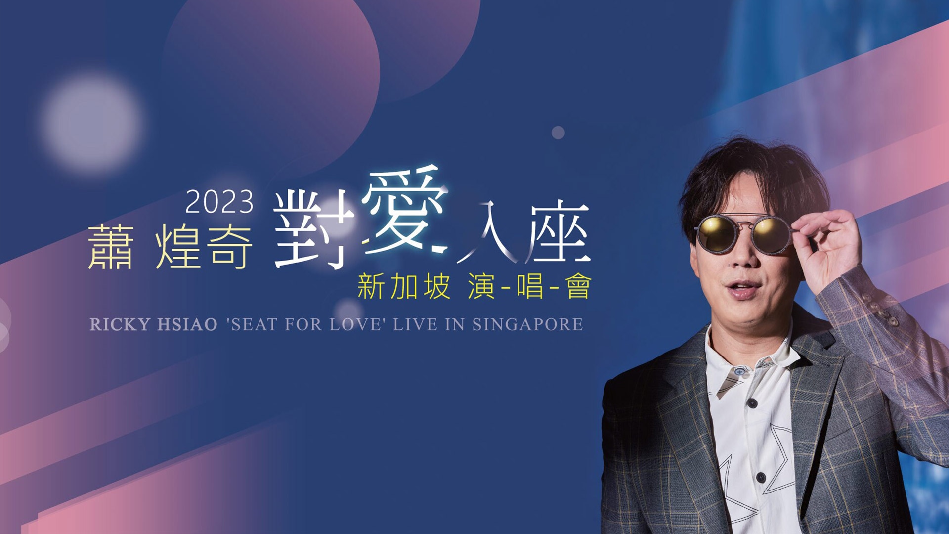 蕭煌奇‘對愛入座’2023 新加坡演唱會