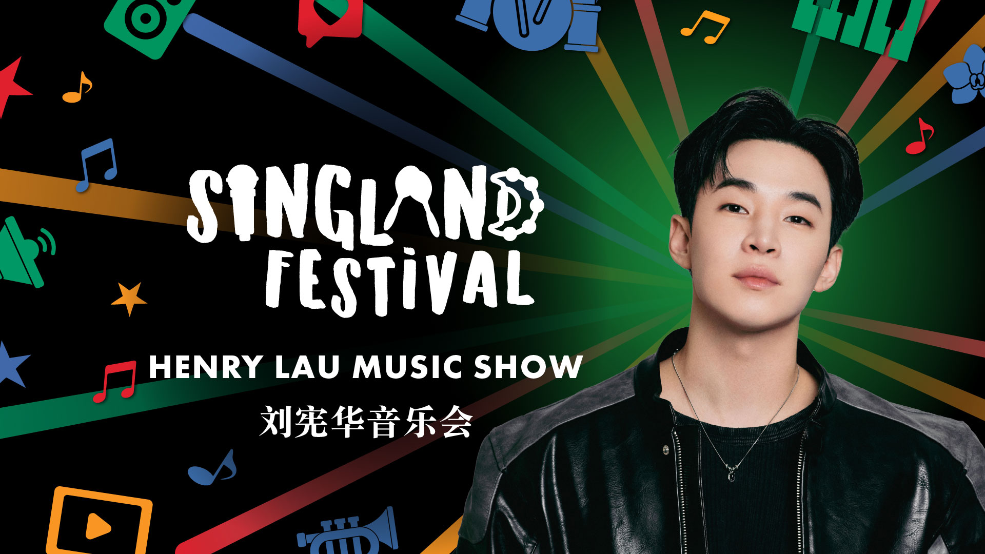 多栖全能艺人 Henry Lau 将领衔出演新加坡大型室内新年倒数演唱会 Singland Festival