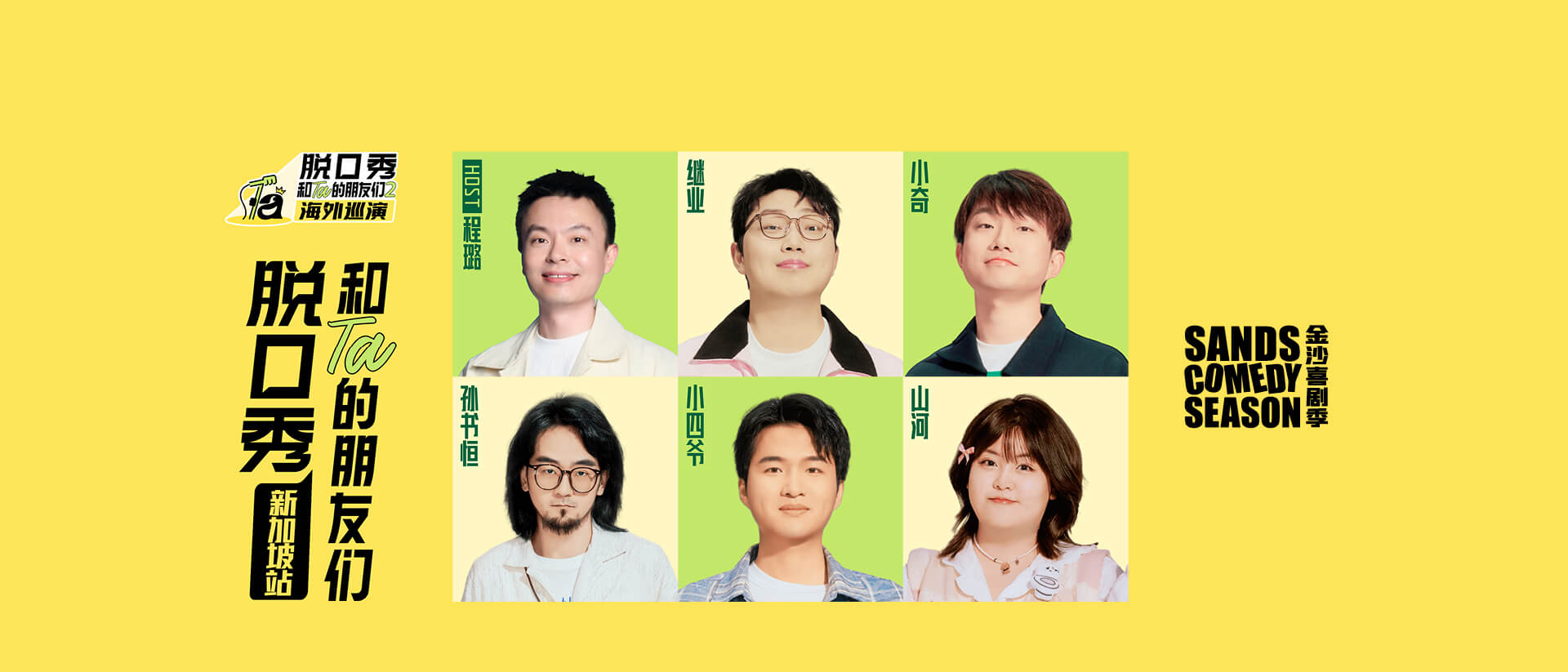 脱口秀和 Ta 的朋友们 2 海外巡演 -- 笑果文化