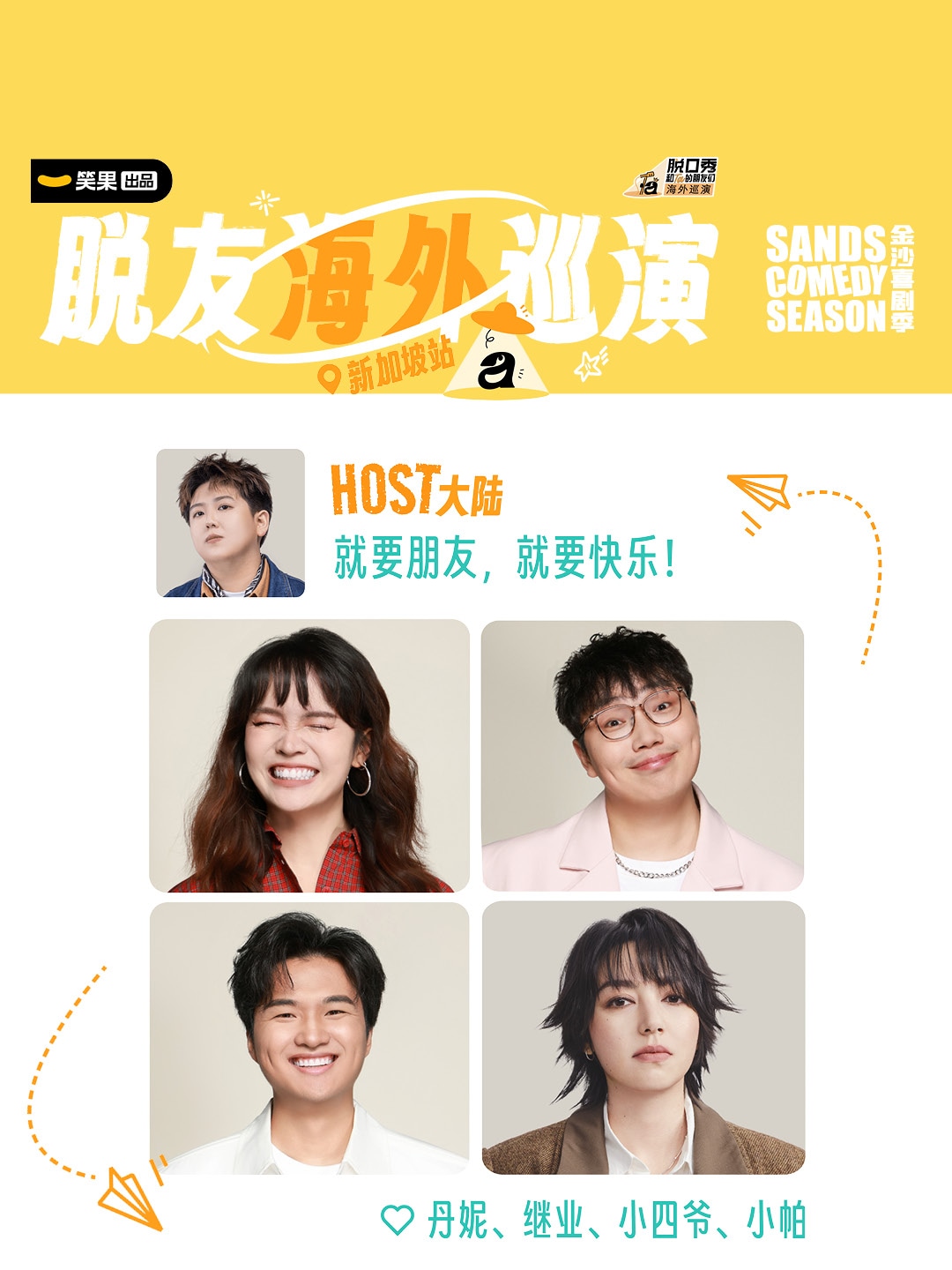 脱口秀和 Ta 的朋友们 3 海外巡演 -- 笑果文化