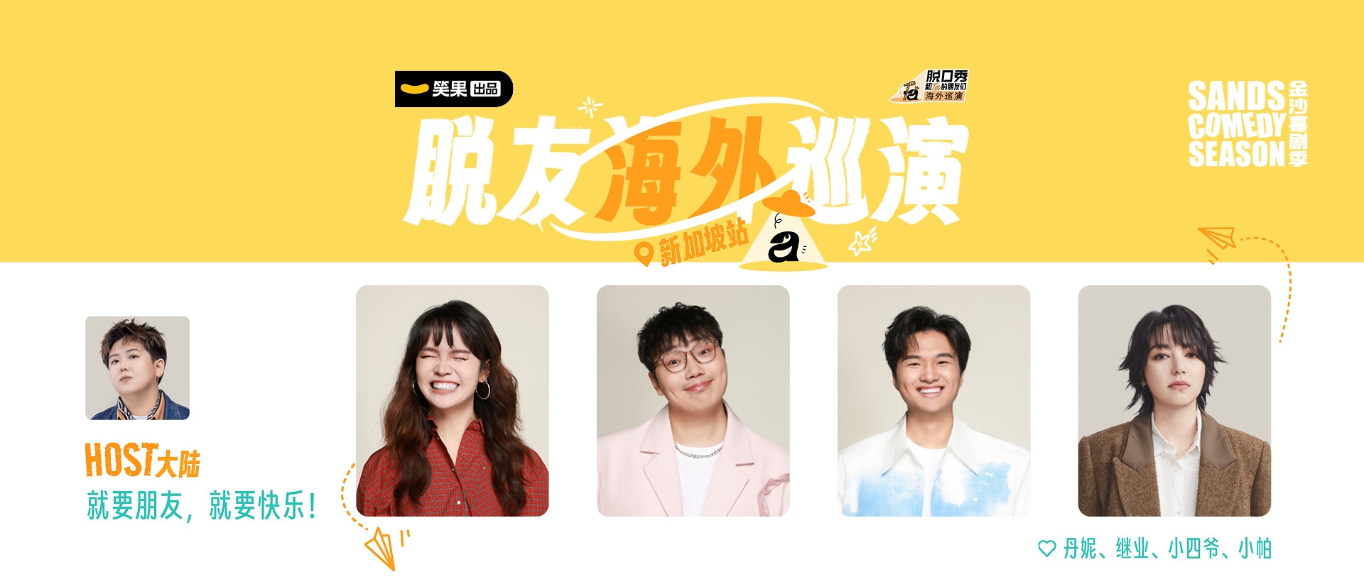 脱口秀和 Ta 的朋友们 3 海外巡演 -- 笑果文化