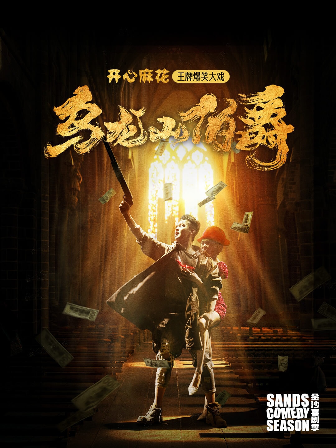 "乌龙山伯爵" -- 开心麻花