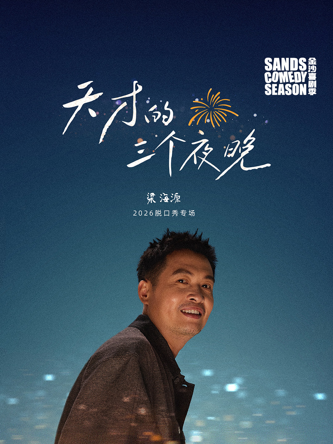 天才的三个夜晚  -- 梁海源