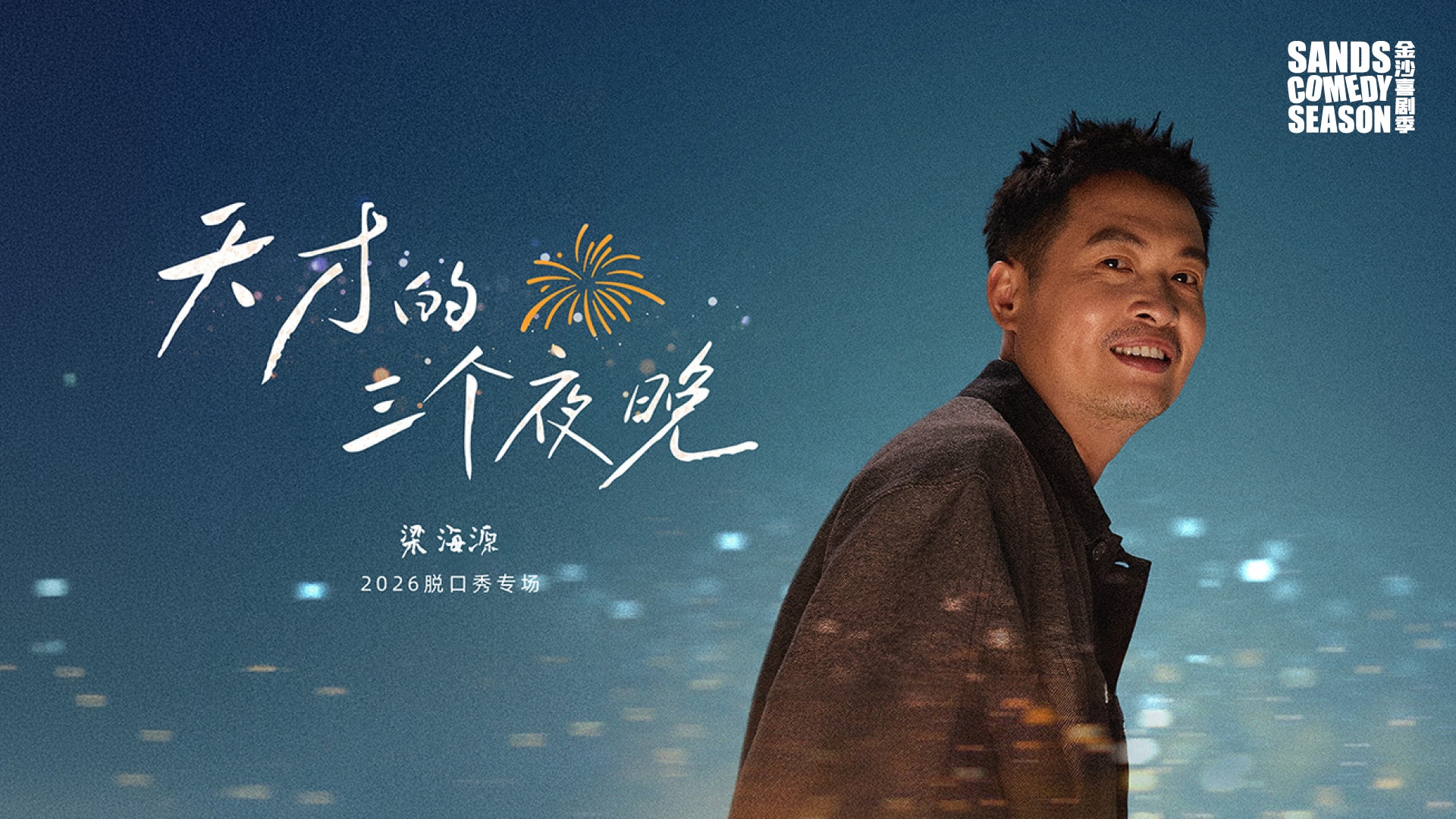 天才三夜：梁海源 [Rating: TBA]