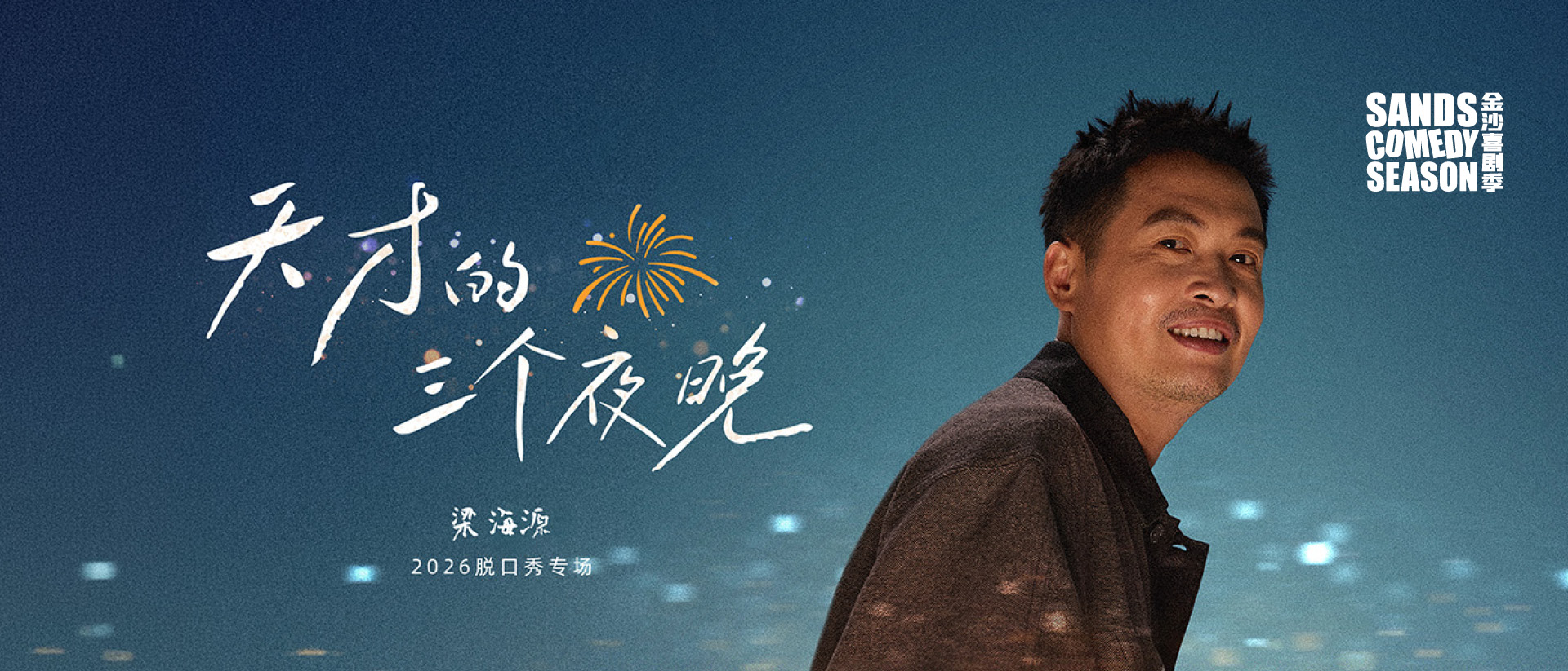天才的三个夜晚  -- 梁海源