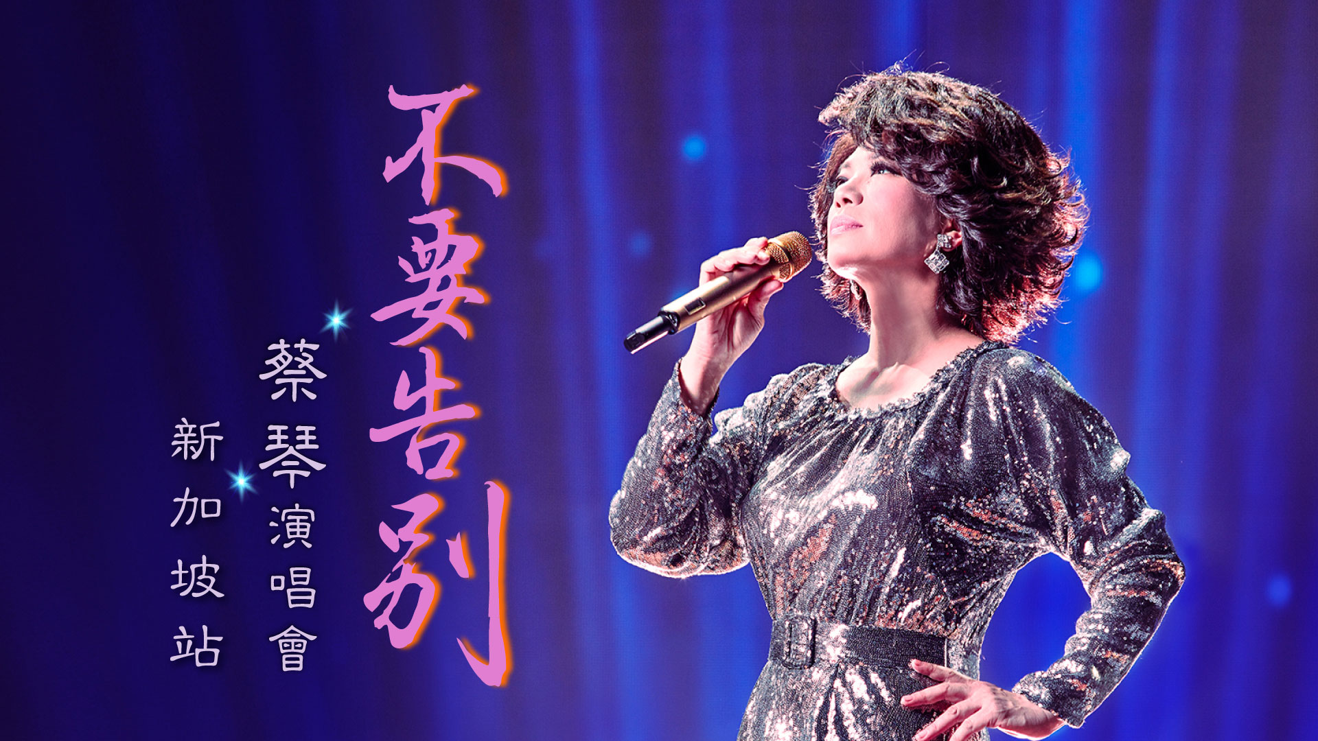 蔡琴《不要告别》演唱会将于 2026 年 5 月 31 日在新加坡滨海湾金沙隆重举行。