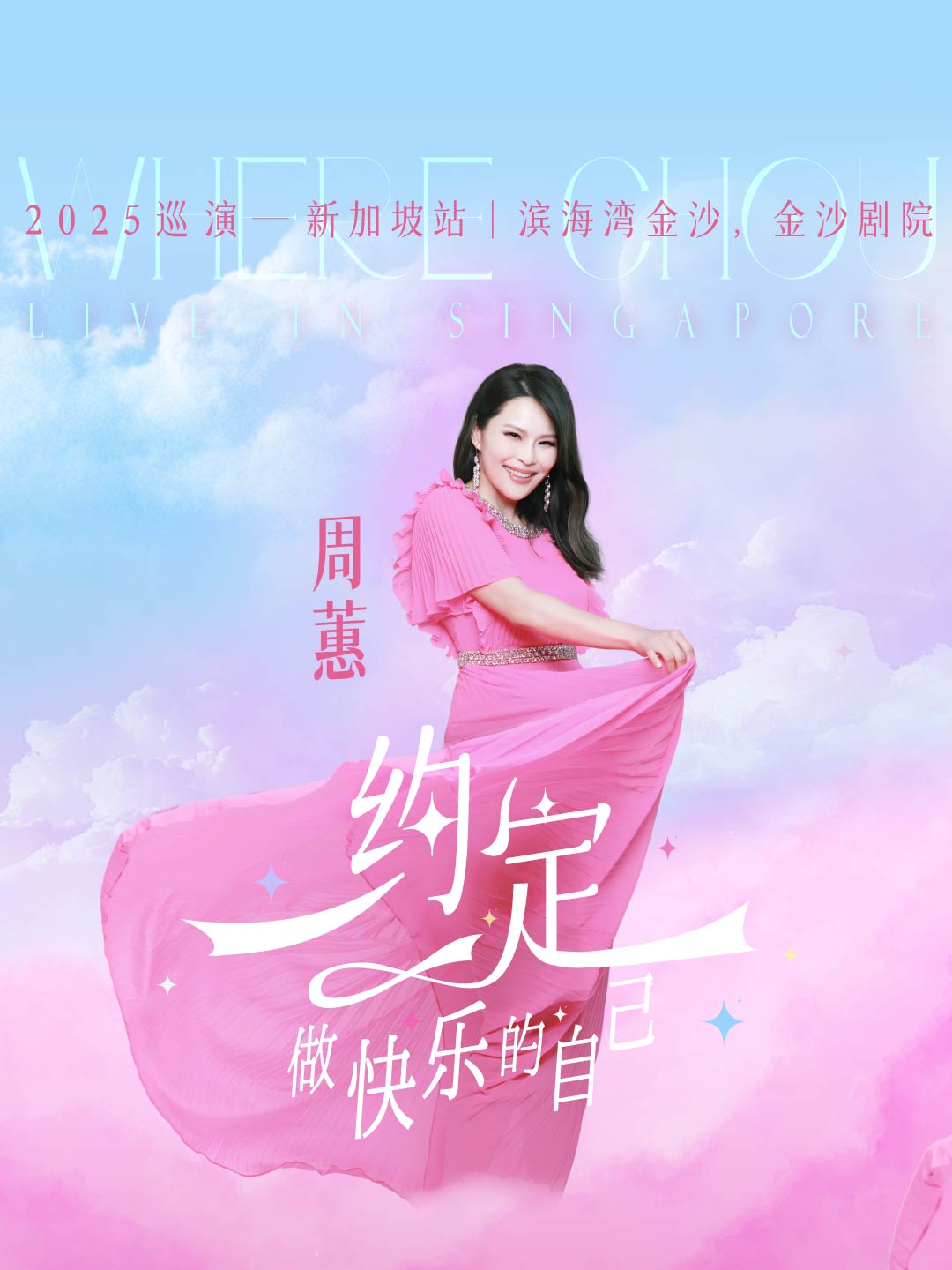 周蕙 2025 巡演新加坡站 - 约定。做快乐的自己