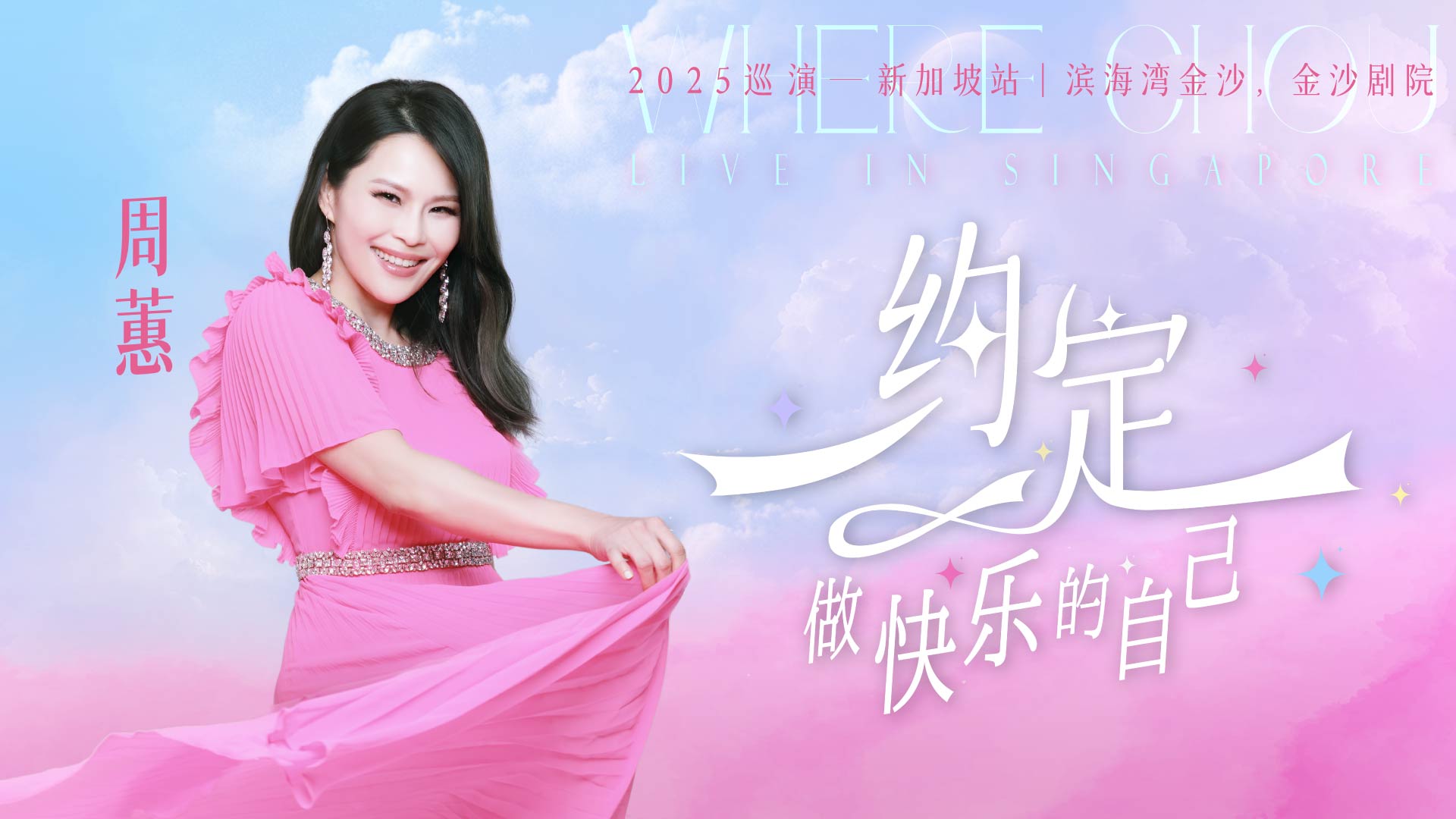 周蕙 2025 巡演新加坡站