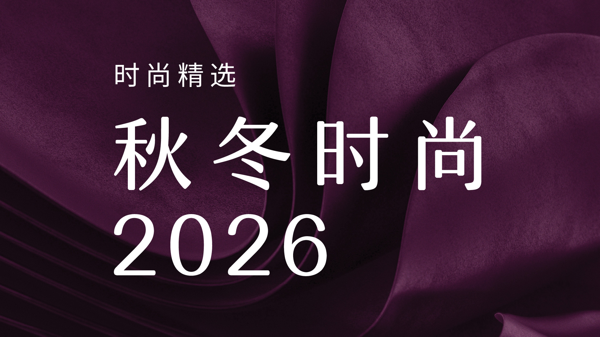 秋冬时尚 2026