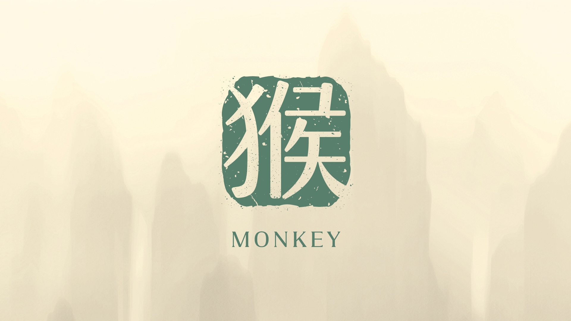 2026 年属猴运程