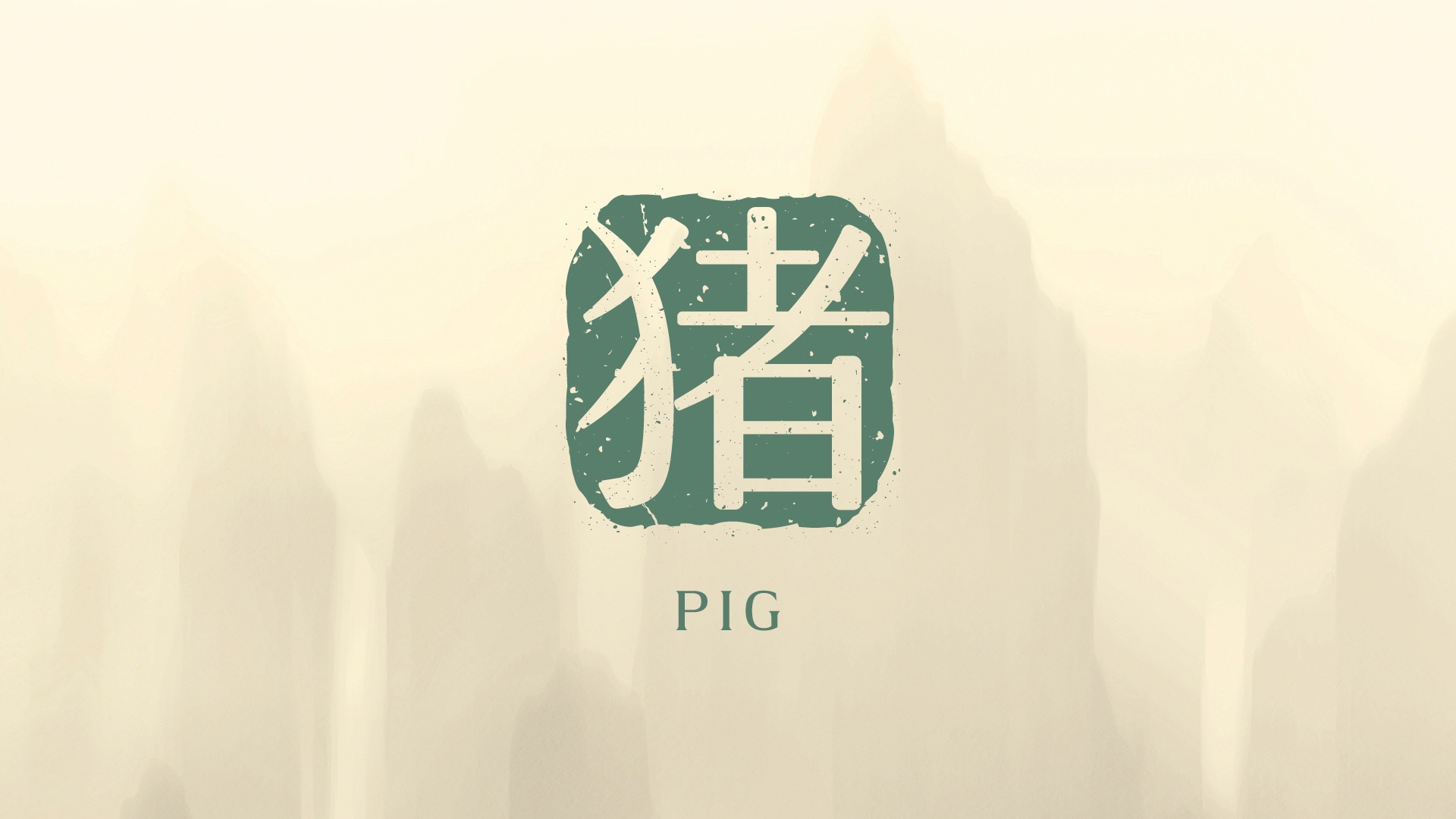 2026 年属猪运程