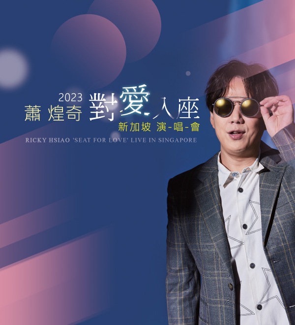 萧煌奇滨海湾金沙演唱会