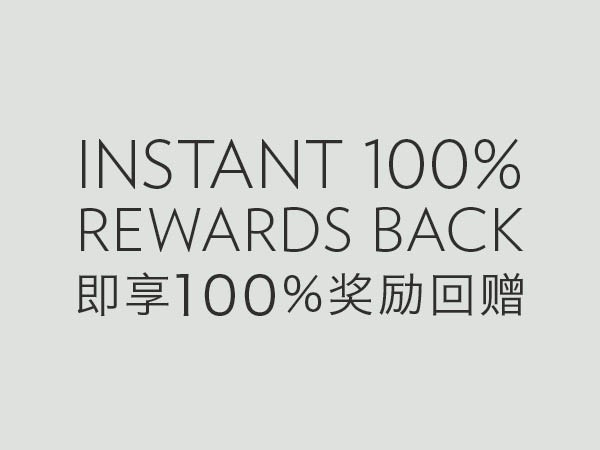 即享100%奖励回赠