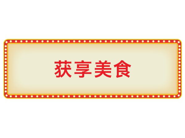 美食乐 赢大奖 金沙尊赏时尚会员奖励计划 新加坡滨海湾金沙