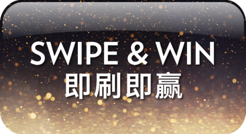 刷卡赢大奖 - 金沙尊赏会时尚生活