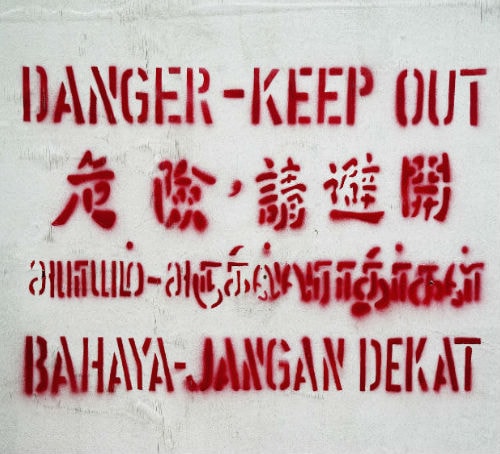 四种语言的“危险，请避让” - 新加坡旅游攻略